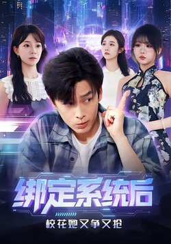 绑定系统后校花她又争又抢_枫叶短剧聚合网