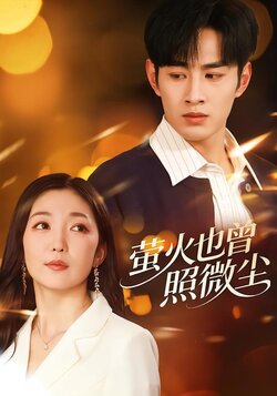 萤火也曾照微尘_枫叶短剧聚合网