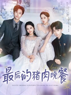最后的猪肉晚餐_枫叶短剧聚合网