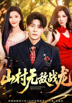山村无敌战龙_枫叶短剧聚合网