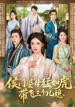 侯门婆母猛如虎，带飞三个儿媳_枫叶短剧聚合网