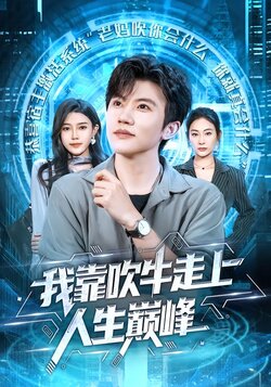 我靠吹牛走向人生巅峰_枫叶短剧聚合网