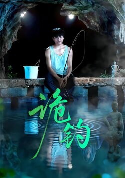 诡钓_枫叶短剧聚合网