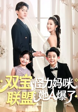 双宝联盟怪力妈咪她A爆了_枫叶短剧聚合网