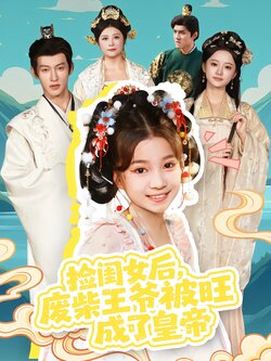 捡闺女后，废柴王爷被旺成了皇帝_枫叶短剧聚合网