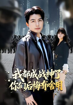 我都成战神了你们后悔有啥用_枫叶短剧聚合网