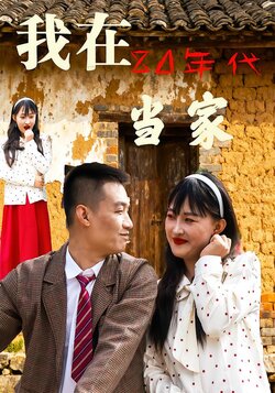 我在80年代当家_枫叶短剧聚合网