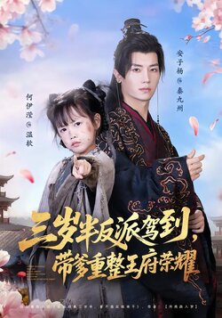 三岁半反派驾到，带爹重整王府荣耀_枫叶短剧聚合网