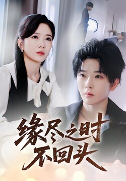 缘尽之时不回头_枫叶短剧聚合网