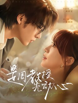 是周教授先动心_枫叶短剧聚合网