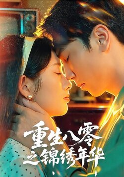 重生八零之锦绣年华_枫叶短剧聚合网