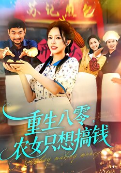 重生八零，农女只想搞钱_枫叶短剧聚合网