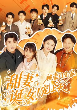 甜妻诞女！被豪门全家宠上天_枫叶短剧聚合网