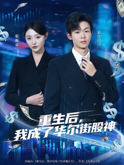 重生后，我成了华尔街股神_枫叶短剧聚合网
