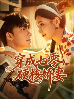 穿成七零硬核娇妻_枫叶短剧聚合网