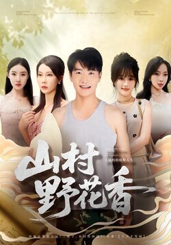 山村野花香_枫叶短剧聚合网