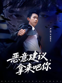 恶意建议，拿来吧你_枫叶短剧聚合网