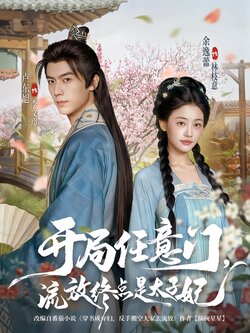 开局任意门，流放终点是太子妃_枫叶短剧聚合网