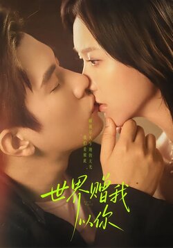 世界赠我以你_枫叶短剧聚合网