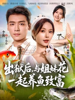 出狱后，与姐妹花一起养鱼致富_枫叶短剧聚合网