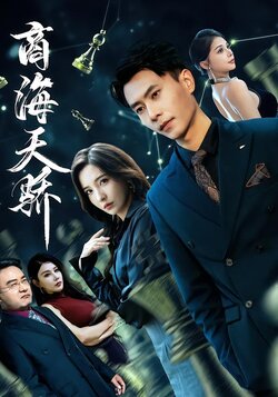 商海天骄_枫叶短剧聚合网