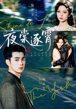 夜棠逐霄_枫叶短剧聚合网