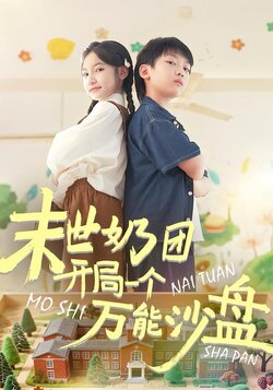 末世奶团开局一个万能沙盘_枫叶短剧聚合网