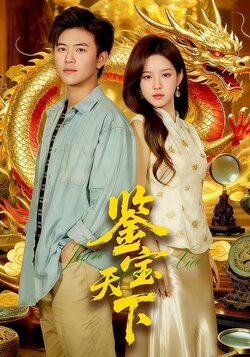 鉴宝天下_枫叶短剧聚合网