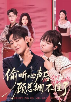 偷听心声后，顾总绷不住了_枫叶短剧聚合网