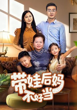 带娃后妈不好当_枫叶短剧聚合网