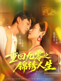 重回九零之锦绣人生_枫叶短剧聚合网