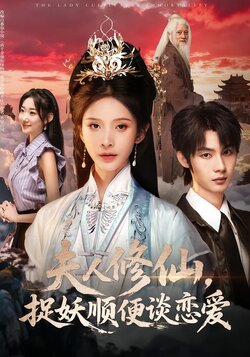 夫人修仙，捉妖顺便谈恋爱_枫叶短剧聚合网