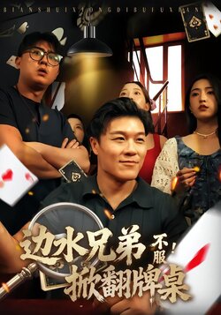 边水兄弟不服！掀翻牌桌_枫叶短剧聚合网