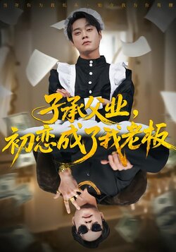 子承父业，初恋成了我老板_枫叶短剧聚合网