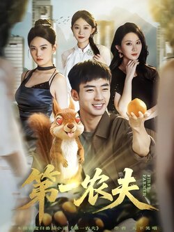 第一农夫_枫叶短剧聚合网