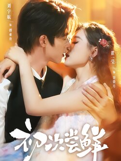 初次尝鲜_枫叶短剧聚合网