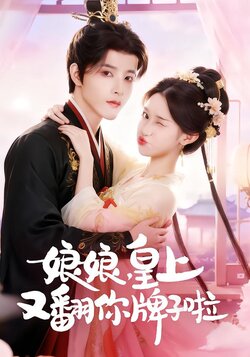 娘娘，皇上又翻你牌子啦_枫叶短剧聚合网