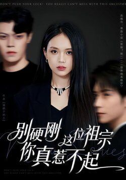 别硬刚这位祖宗你真惹不起_枫叶短剧聚合网