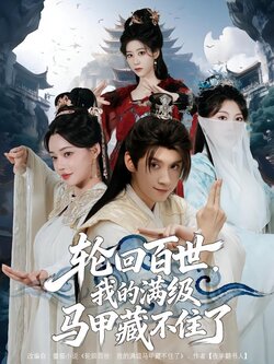 轮回百世,我的满级马甲藏不住了_枫叶短剧聚合网