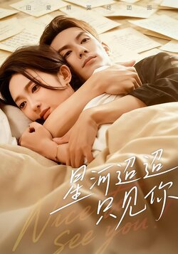 星河迢迢只见你_枫叶短剧聚合网