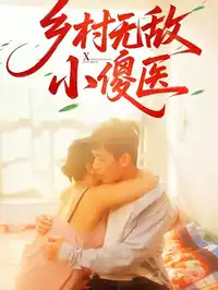 乡村无敌小傻医_枫叶短剧聚合网