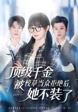 顶级千金被校草当众拒绝后，她不装了_枫叶短剧聚合网