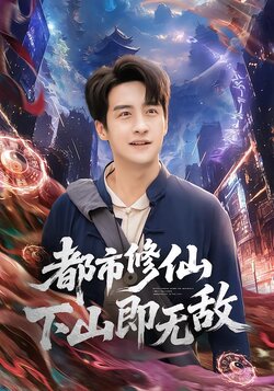 都市修仙下山即无敌_枫叶短剧聚合网