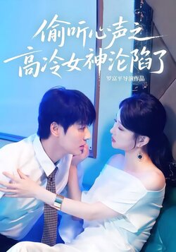 偷听心声之高冷女神沦陷了_枫叶短剧聚合网