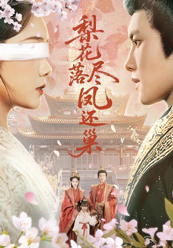 梨花落尽凤还巢_枫叶短剧聚合网