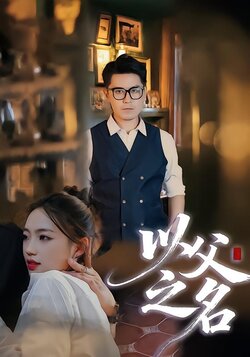 以父之名_枫叶短剧聚合网