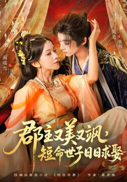 郡主又美又飒，短命世子日日求娶_枫叶短剧聚合网
