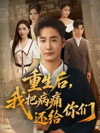 重生后，我把病痛还给你们_枫叶短剧聚合网