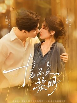 悦不负黎明_枫叶短剧聚合网