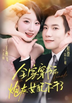 全家穿书后,炮灰女配不干了_枫叶短剧聚合网